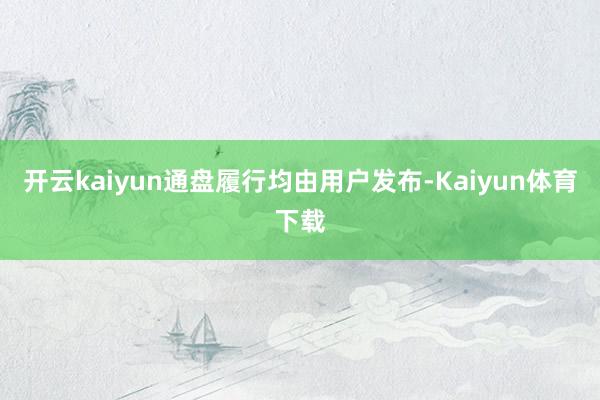 开云kaiyun通盘履行均由用户发布-Kaiyun体育下载