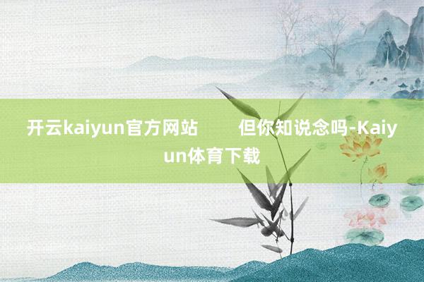 开云kaiyun官方网站        但你知说念吗-Kaiyun体育下载