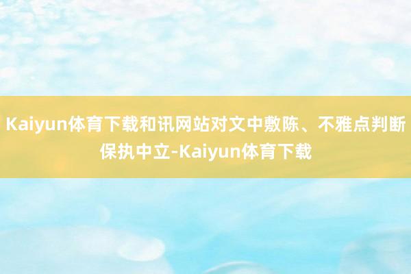 Kaiyun体育下载和讯网站对文中敷陈、不雅点判断保执中立-Kaiyun体育下载