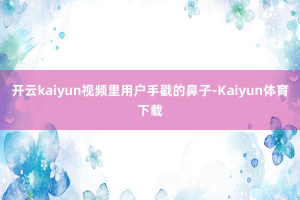 开云kaiyun视频里用户手戳的鼻子-Kaiyun体育下载