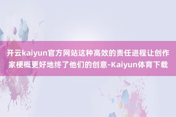 开云kaiyun官方网站这种高效的责任进程让创作家梗概更好地终了他们的创意-Kaiyun体育下载